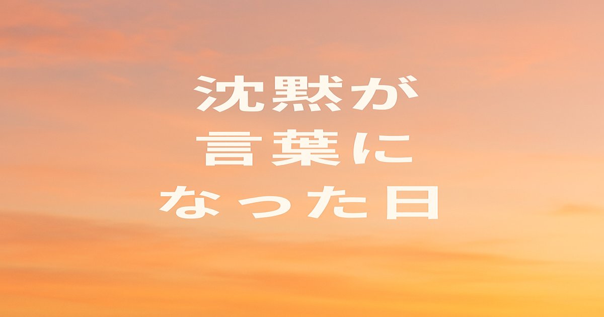 2人の沈黙が言葉になった瞬間のアイキャッチ